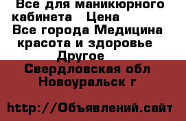 Все для маникюрного кабинета › Цена ­ 6 000 - Все города Медицина, красота и здоровье » Другое   . Свердловская обл.,Новоуральск г.